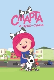 
Смарта и чудо-сумка (2016) 