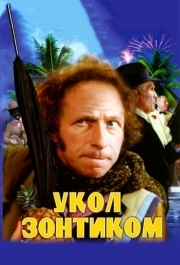 
Укол зонтиком (1980) 