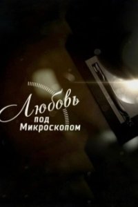 Любовь под микроскопом 

