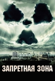 
Запретная зона (2012) 