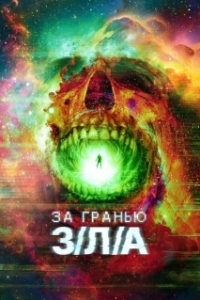 
За гранью З/Л/А (2024) 