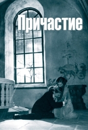 
Причастие (1962) 