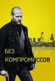 
Без компромиссов (2011) 