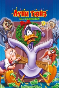 Постер Луни Тюнз. Ну, с Рождеством! (Bah Humduck!: A Looney Tunes Christmas)