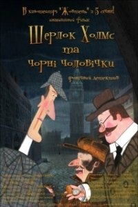 
Шерлок Холмс и черные человечки (2012) 