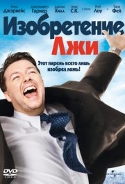 
Изобретение лжи (2009) 