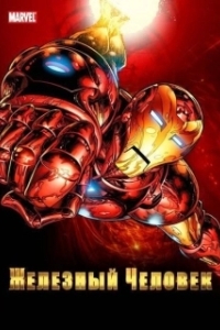 Постер Железный человек (Iron Man)