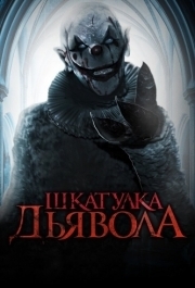 
Шкатулка дьявола (2019) 