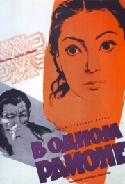 
В одном районе (1960) 