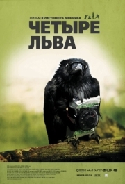 
Четыре льва (2010) 