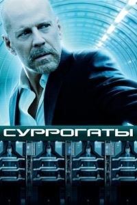 Постер Суррогаты (Surrogates)