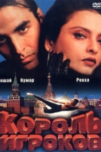 Постер Король игроков (Khiladiyon Ka Khiladi)