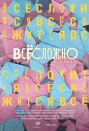 
Все сложно (2018) 