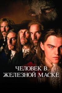 Постер Человек в железной маске (The Man in the Iron Mask)