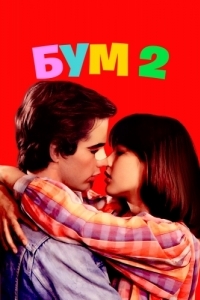 Постер Бум 2 (La boum 2)