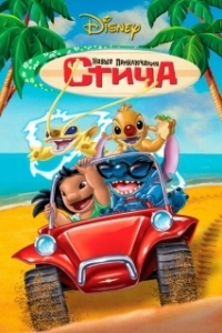 Постер Новые приключения Стича (Stitch! The Movie)