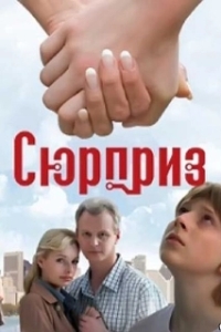 Постер Сюрприз 