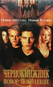 Постер Чернокнижник: Новое поколение (The Brotherhood 2: Young Warlocks)