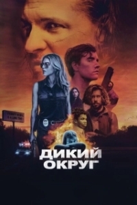Постер Дикое государство (Feral State)