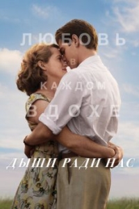 Постер Дыши ради нас (Breathe)