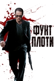 
Фунт плоти (2015) 