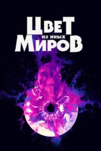 Постер Цвет из иных миров (Color Out of Space)