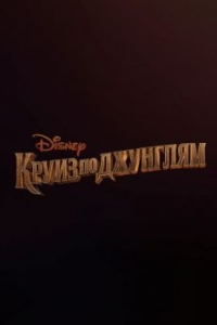 Постер Круиз по джунглям (Jungle Cruise)