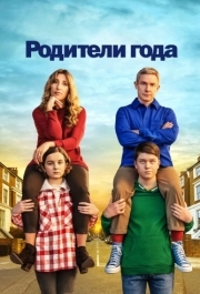 Родители года (1-4 сезон) 
