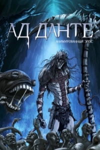 
Ад Данте: Анимированный эпос (2010) 