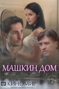 Постер Машкин дом