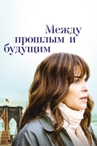 Постер Между прошлым и будущим (Before I Go)