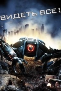 Постер Видеть все! (Eyeborgs)
