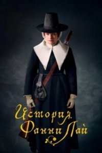 Постер История Фанни Лэй (Fanny Lye Deliver'd)
