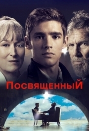 
Посвященный (2014) 