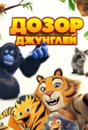 
Дозор джунглей (2017) 