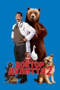 Постер Доктор Дулиттл 2 (Dr. Dolittle 2)