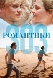 
Романтики «303» (2018) 