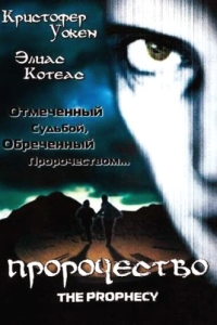 Постер Пророчество (The Prophecy)