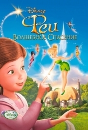 
Феи: Волшебное спасение (2010) 