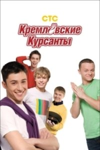 Постер Кремлевские курсанты