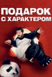 
Подарок с характером (2014) 