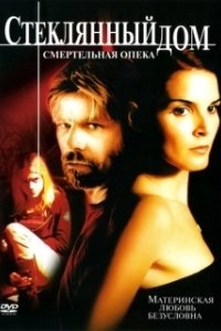 Постер Стеклянный дом 2 - Смертельная опека (Glass House: The Good Mother)