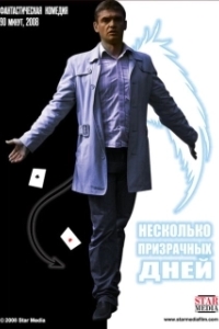 
Несколько призрачных дней (2009) 