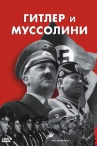 Постер Гитлер и Муссолини (Hitler & Mussolini - Eine brutale Freundschaft)