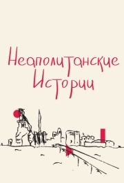 
Неаполитанские истории (2015) 