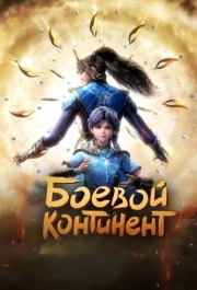 
Боевой континент (2018) 