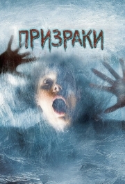 
Призраки (2007) 