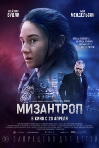 Постер Мизантроп (Misanthrope)