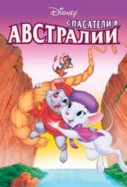 
Спасатели в Австралии (1990) 