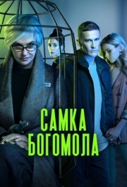 Самка богомола (1 сезон) 
